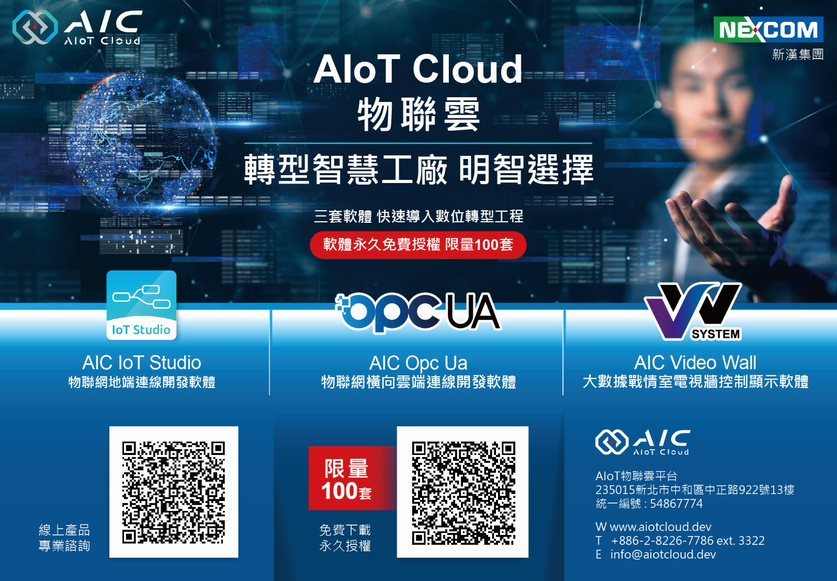 AIC轉型智慧工廠